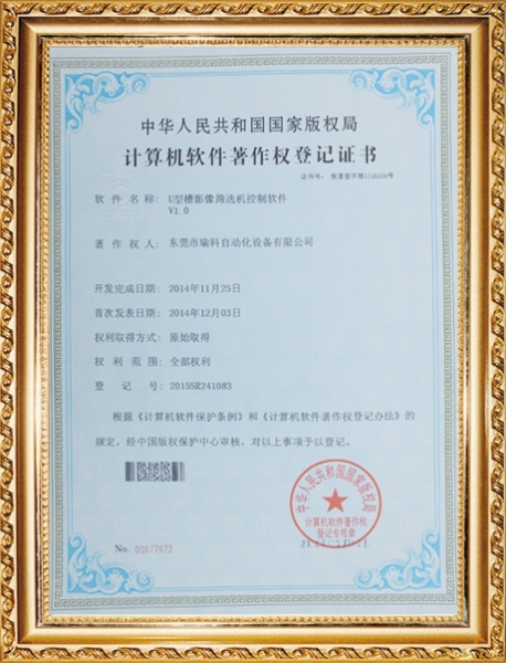 u型槽计算机著作权登记证书